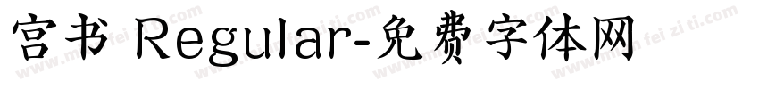 宫书 Regular字体转换